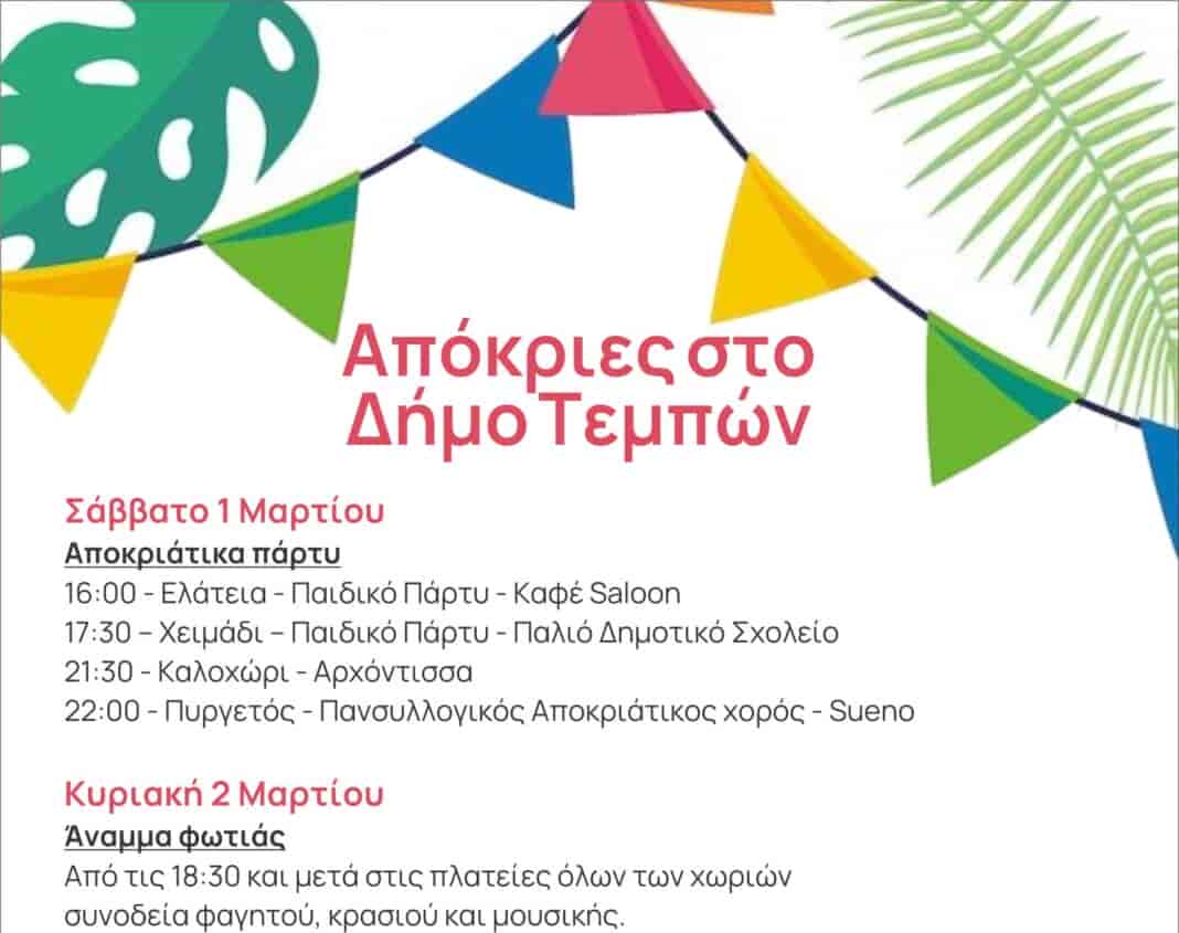 Οι Απόκριες στον Δήμο Τεμπών έρχονται και το γλέντι ξεκινά!