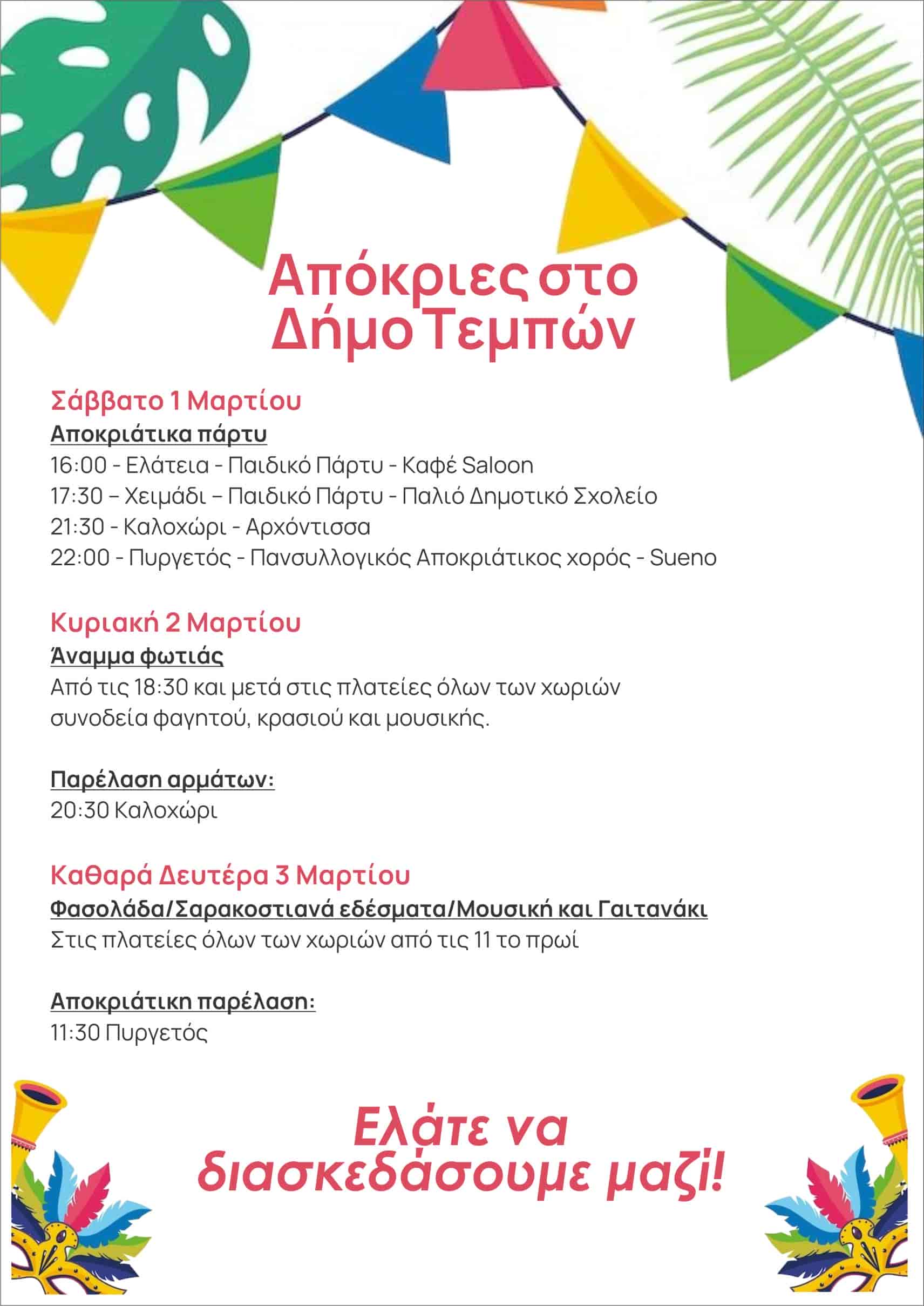 Οι Απόκριες στον Δήμο Τεμπών έρχονται και το γλέντι ξεκινά!