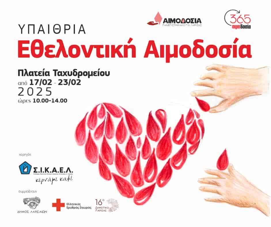 Οι μαθητές και μαθήτριες του 16ου Δ.Σ. Λάρισας σε συνεργασία με Πανεπιστημιακό Νοσοκομείο της πόλης μας, σας καλούμε και σας προσκαλούμε από τις 17-23 Φεβρουαρίου, στην πλατεία Ταχυδρομείου για να γίνουμε ήρωες της καθημερινότητας.