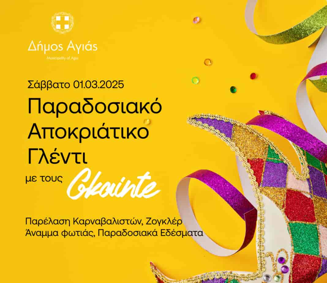 Καρναβαλικές εκδηλώσεις στην κοινότητα Αγιάς