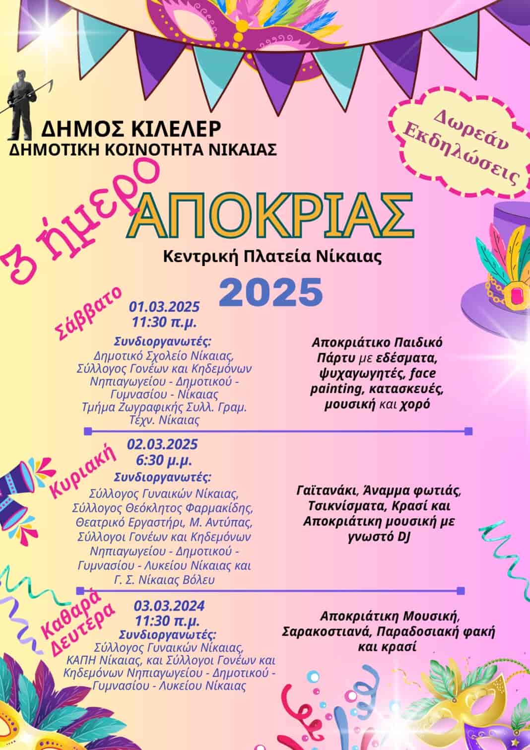 apokries nikaia Αποκριάτικες εκδηλώσεις στη Νίκαια