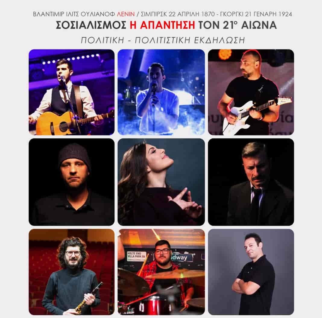 ΠΟΛΙΤΙΚΗ-ΠΟΛΙΤΙΣΤΙΚΗ ΕΚΔΗΛΩΣΗ ΤΗΣ ΤΟΜΕΑΚΗΣ ΕΠΙΤΡΟΠΗΣ ΛΑΡΙΣΑΣ ΤΟΥ ΚΚΕ
