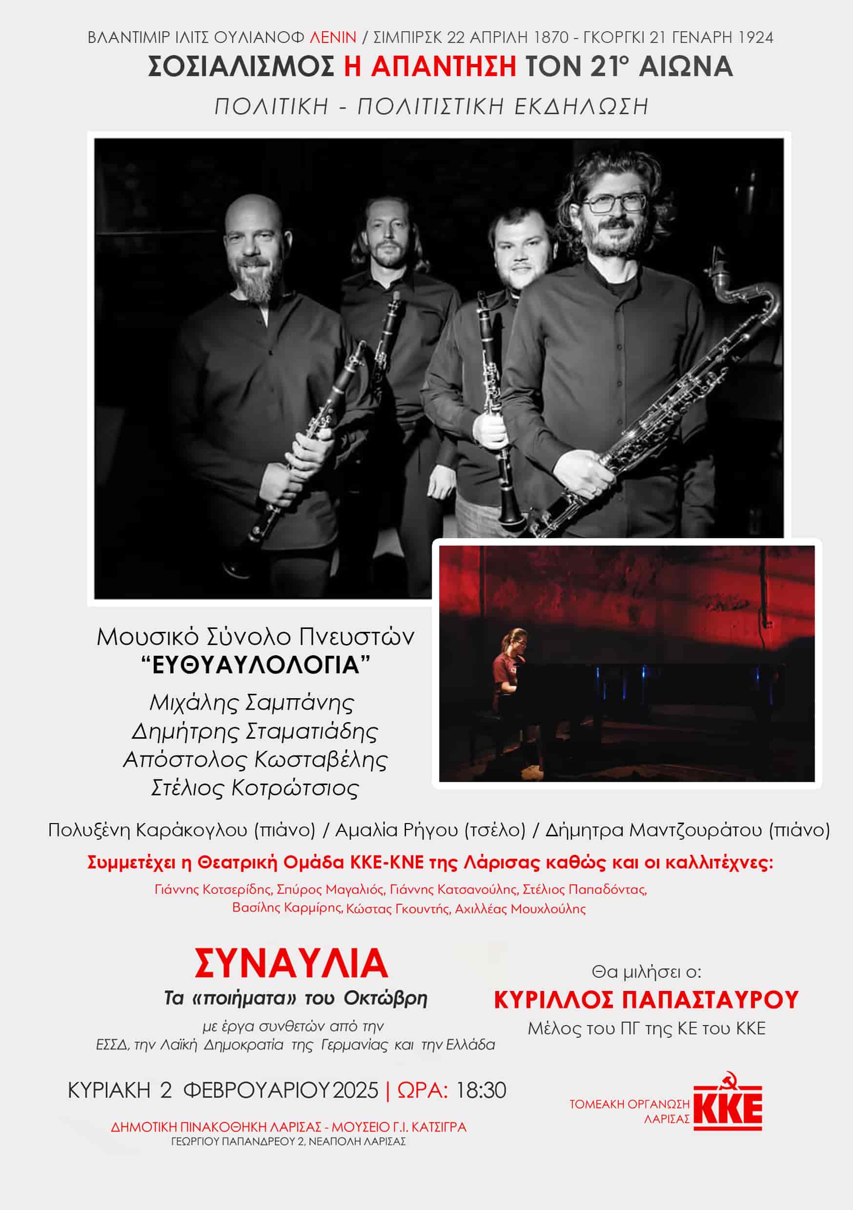 ΠΟΛΙΤΙΚΗ-ΠΟΛΙΤΙΣΤΙΚΗ ΕΚΔΗΛΩΣΗ ΤΗΣ ΤΟΜΕΑΚΗΣ ΕΠΙΤΡΟΠΗΣ ΛΑΡΙΣΑΣ ΤΟΥ ΚΚΕ