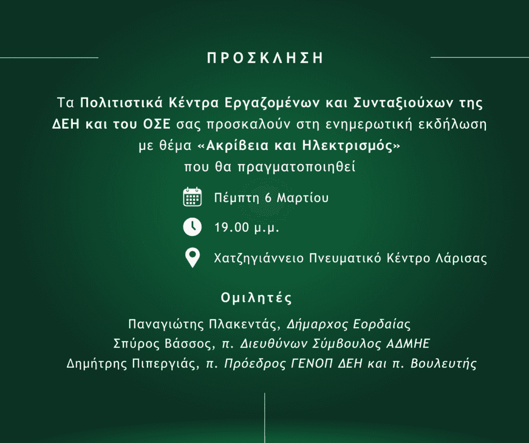 Εκδήλωση για την ακρίβεια στην ενέργεια από τα Πολιτιστικά Κέντρα της ΔΕΗ και του ΟΣΕ στο Χατζηγιάννειο