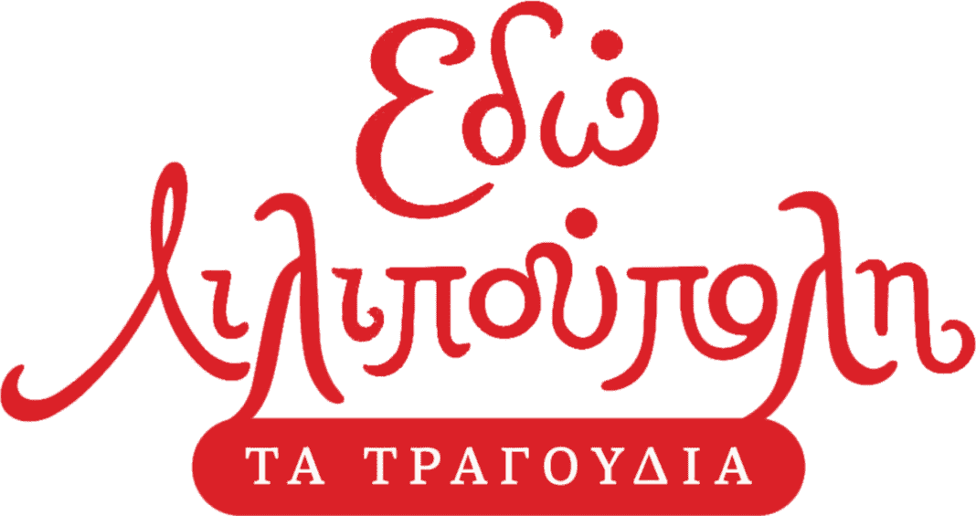 Μουσικότροπο 2025: Η «Λιλιπούπολη» ζωντανεύει στη Λάρισα