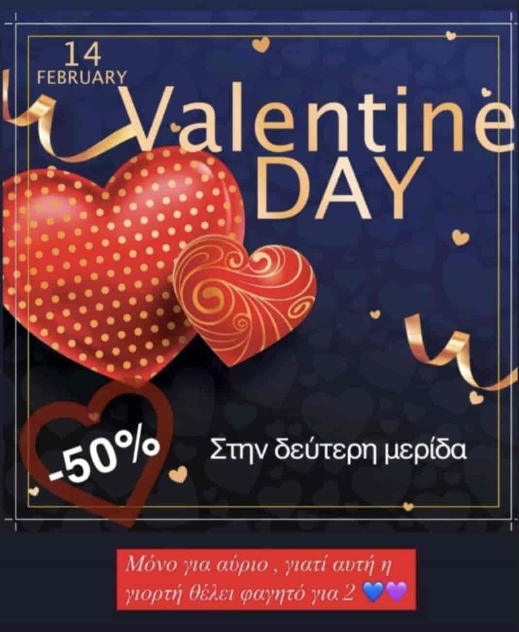 Άγιος Βαλεντίνος στο 