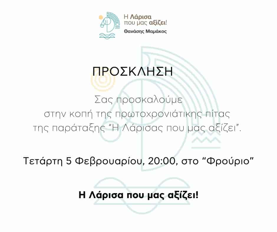 παράταξη «Η Λάρισα που μας αξίζει»