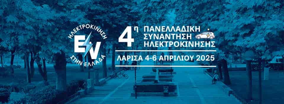 Στην Λάρισα η 4η Πανελλαδική Συνάντηση Ηλεκτροκίνησης
