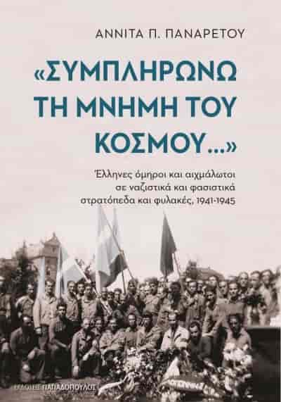 Παρουσίαση βιβλίου της Αννίτας Παναρέτου για τις άγνωστες πτυχές του Β’ Παγκόσμιου πολέμου