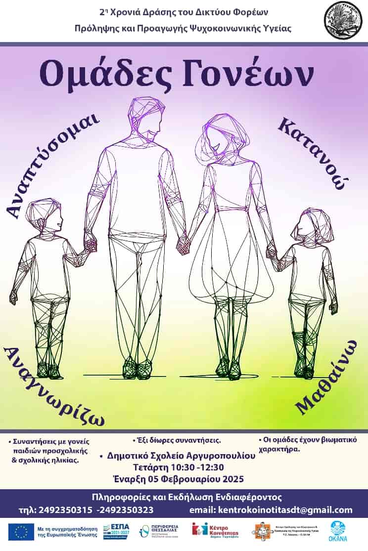 Ολοκληρώθηκε η Ομάδα Γονέων στο Αργυροπούλι που διοργάνωσε το Κέντρο Κοινότητας του Δήμου Τυρνάβου