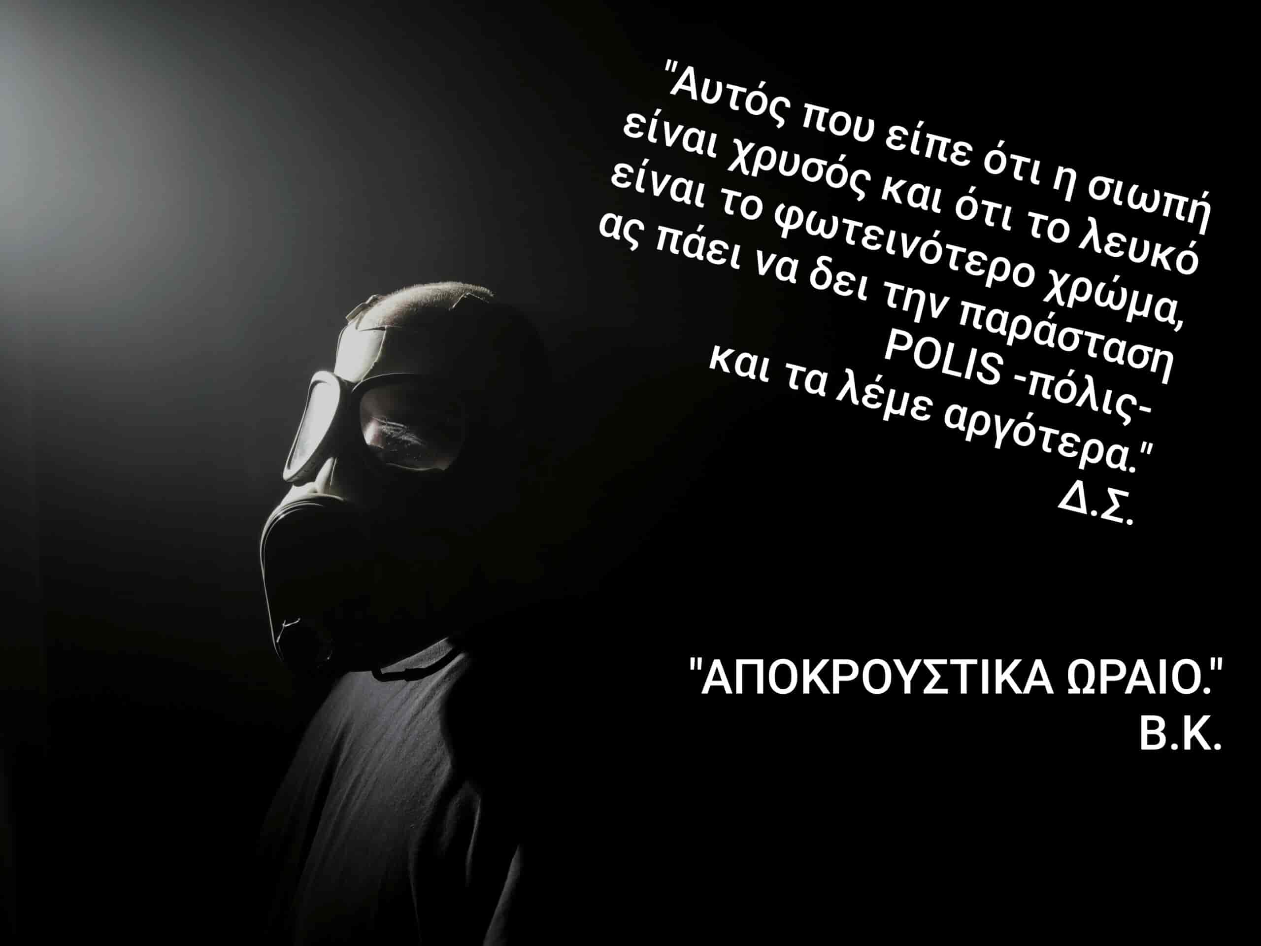  "μούδιασμα" στην χθεσινή πρεμιέρα της
παράστασης POLIS -πόλις- 