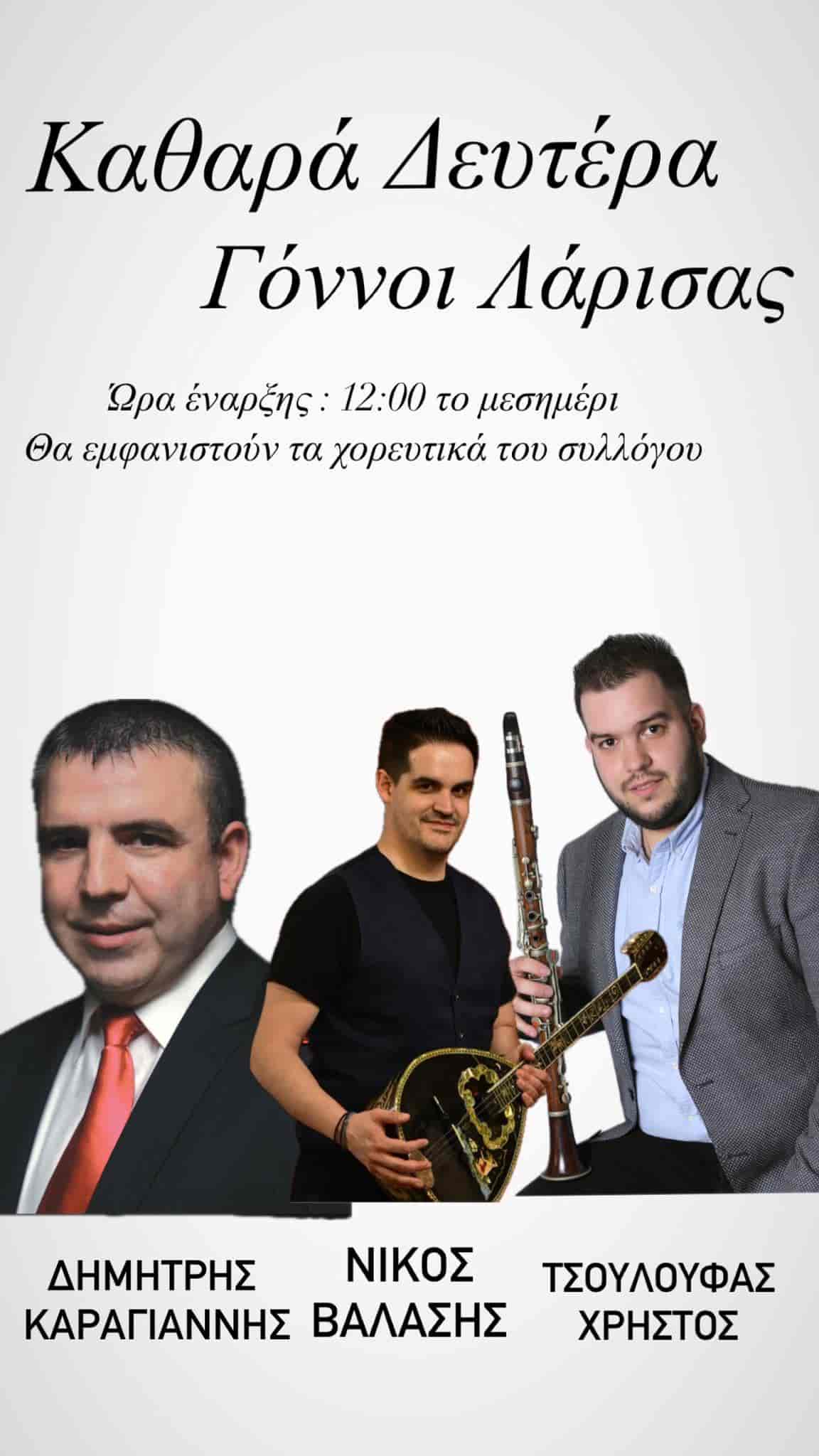 Αποκριάτικες εκδηλώσεις στους Γόννους