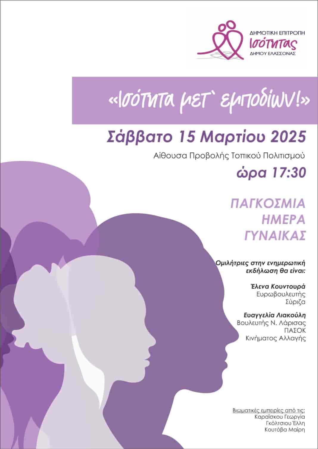 Εκδήλωση για την Παγκόσμια Ημέρα της Γυναίκας στην Ελασσόνα