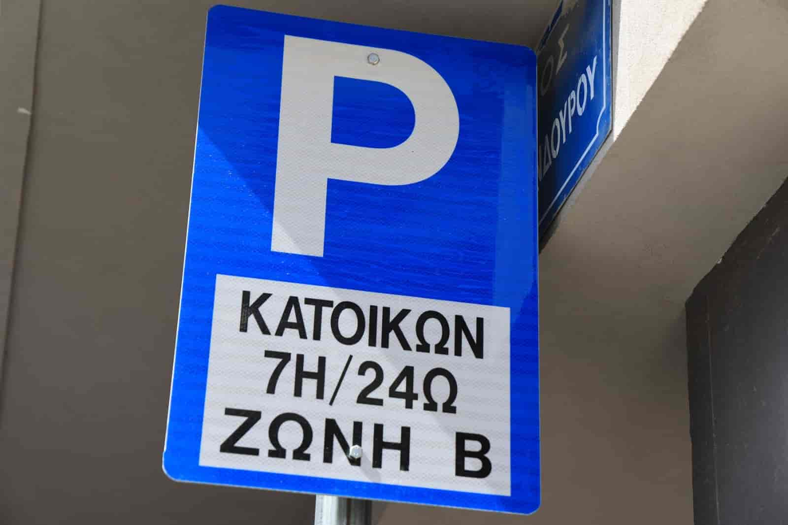 Δήμος Λαρισαίων: Πάνω από 2.000 οι αιτήσεις για κάρτα μονίμων κατοίκων σε Α’ και Β’ ζώνη