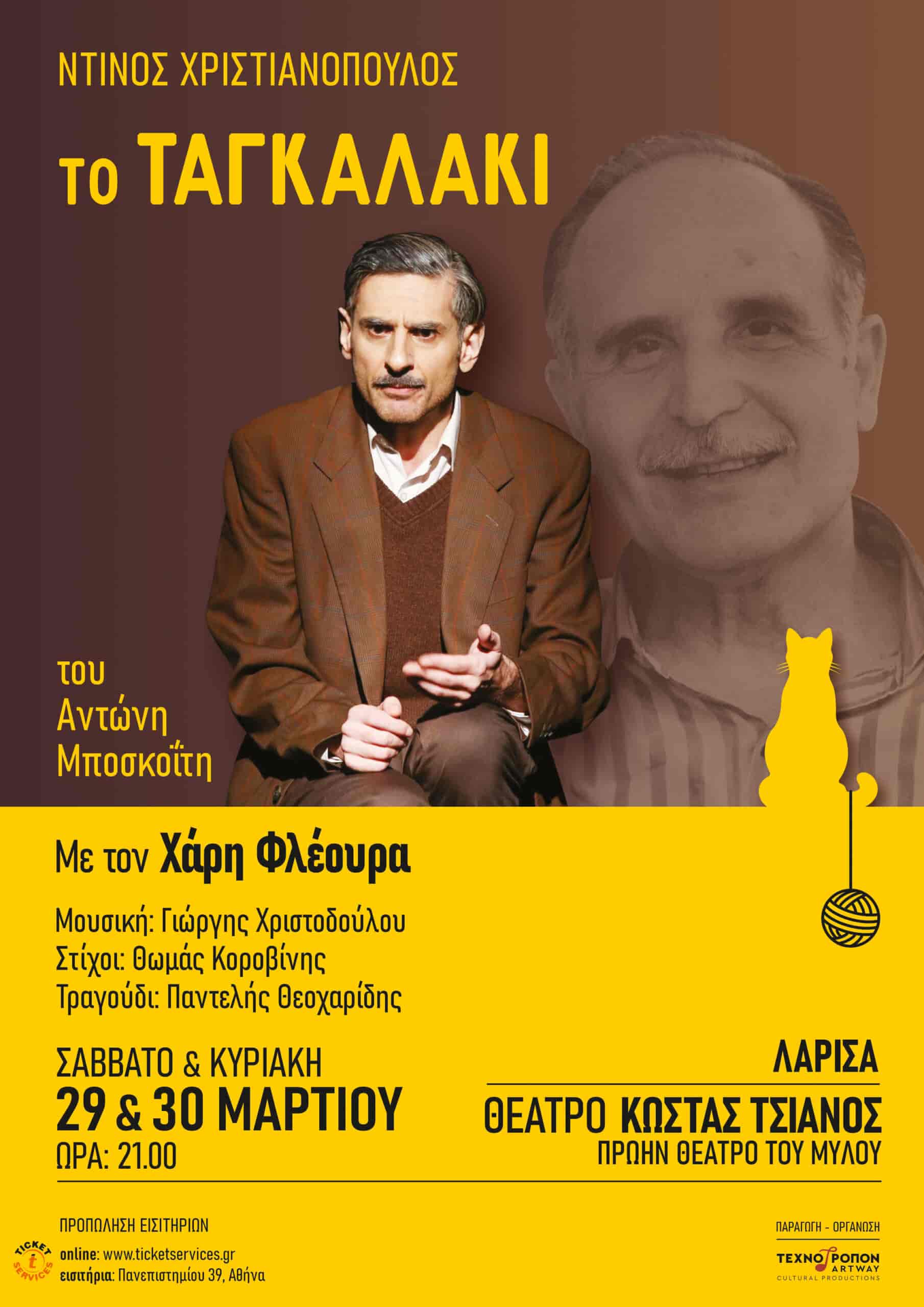 «Ντίνος Χριστιανόπουλος - Το Ταγκαλάκι» έρχεται στη Λάρισα