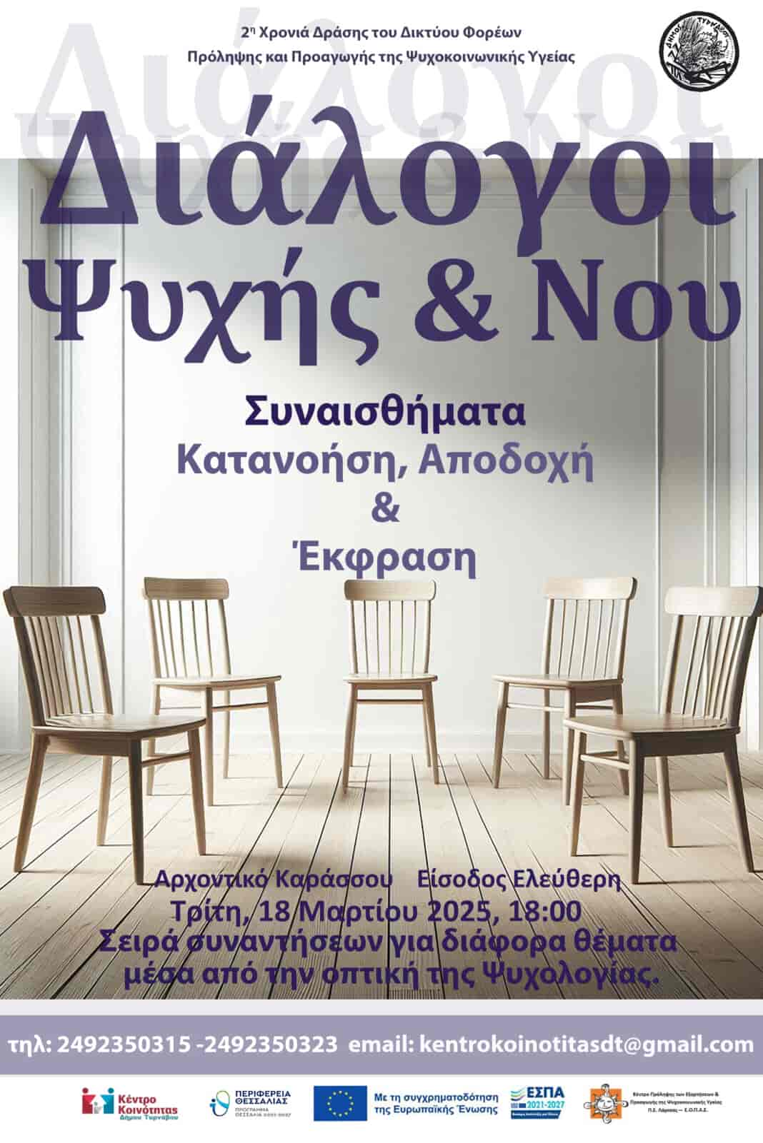5η συνάντηση των Διαλόγων Ψυχής & Νου με θέμα: «Συναισθήματα: Κατανόηση, Αποδοχή, Έκφραση»