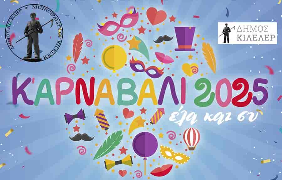karnavali2025-dk Αποκριάτικες εκδηλώσεις σε όλο τον Δήμο Κιλελέρ