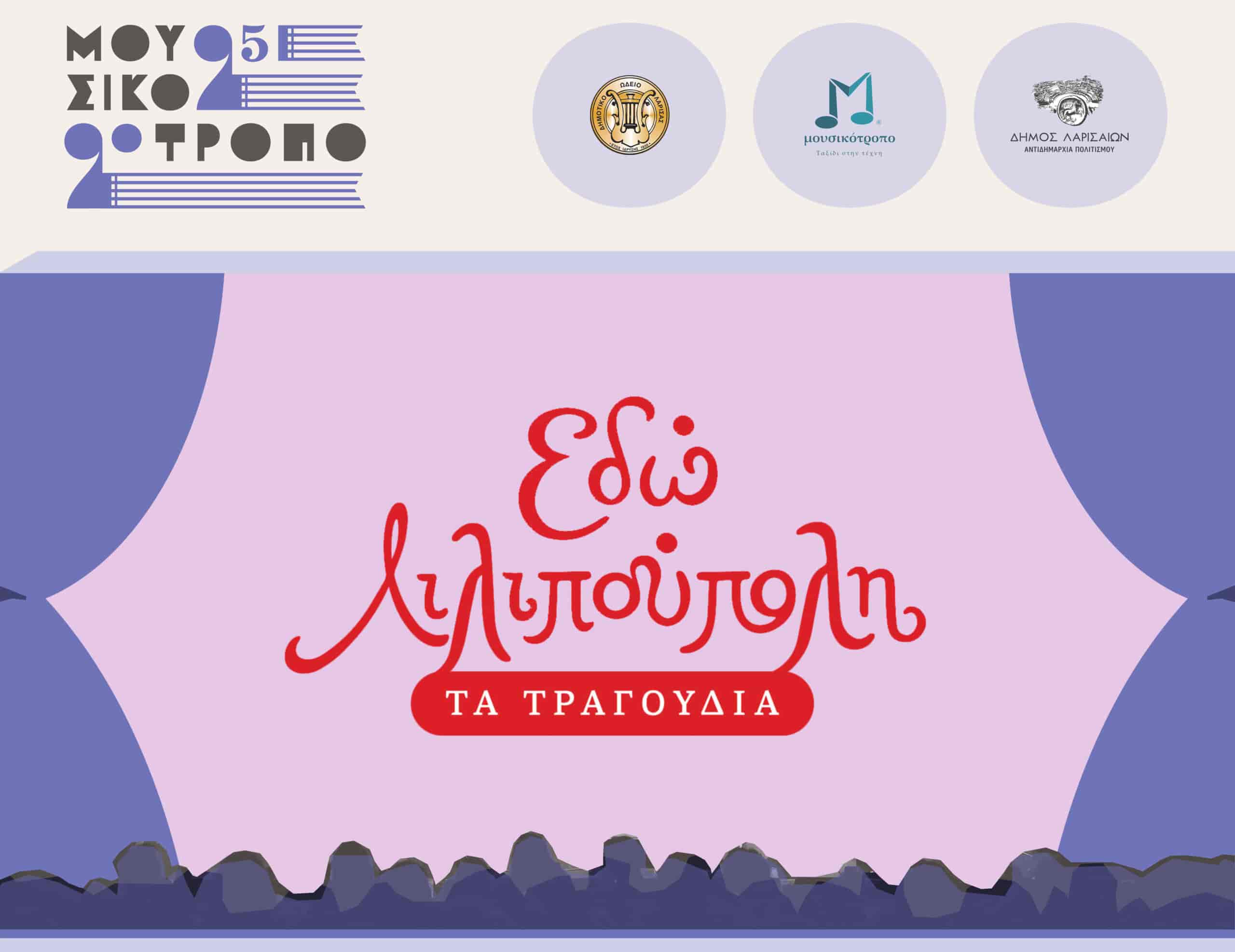 H Λιλιπούπολη κλείνει την αυλαία του Μουσικότροπου 2025