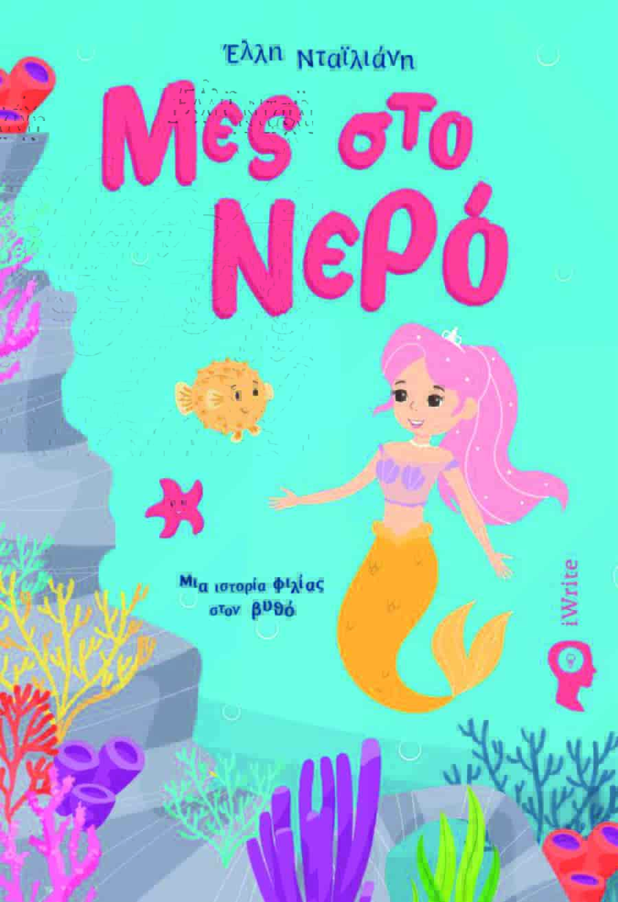 mes2 Η Έλλη Νταϊλιάνη ανεβάζει το παιδικό μιούζικαλ «Μες στο νερό»