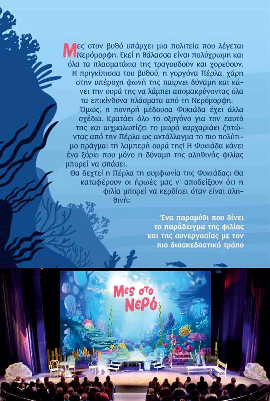 Η Έλλη Νταϊλιάνη ανεβάζει το παιδικό μιούζικαλ «Μες στο νερό»