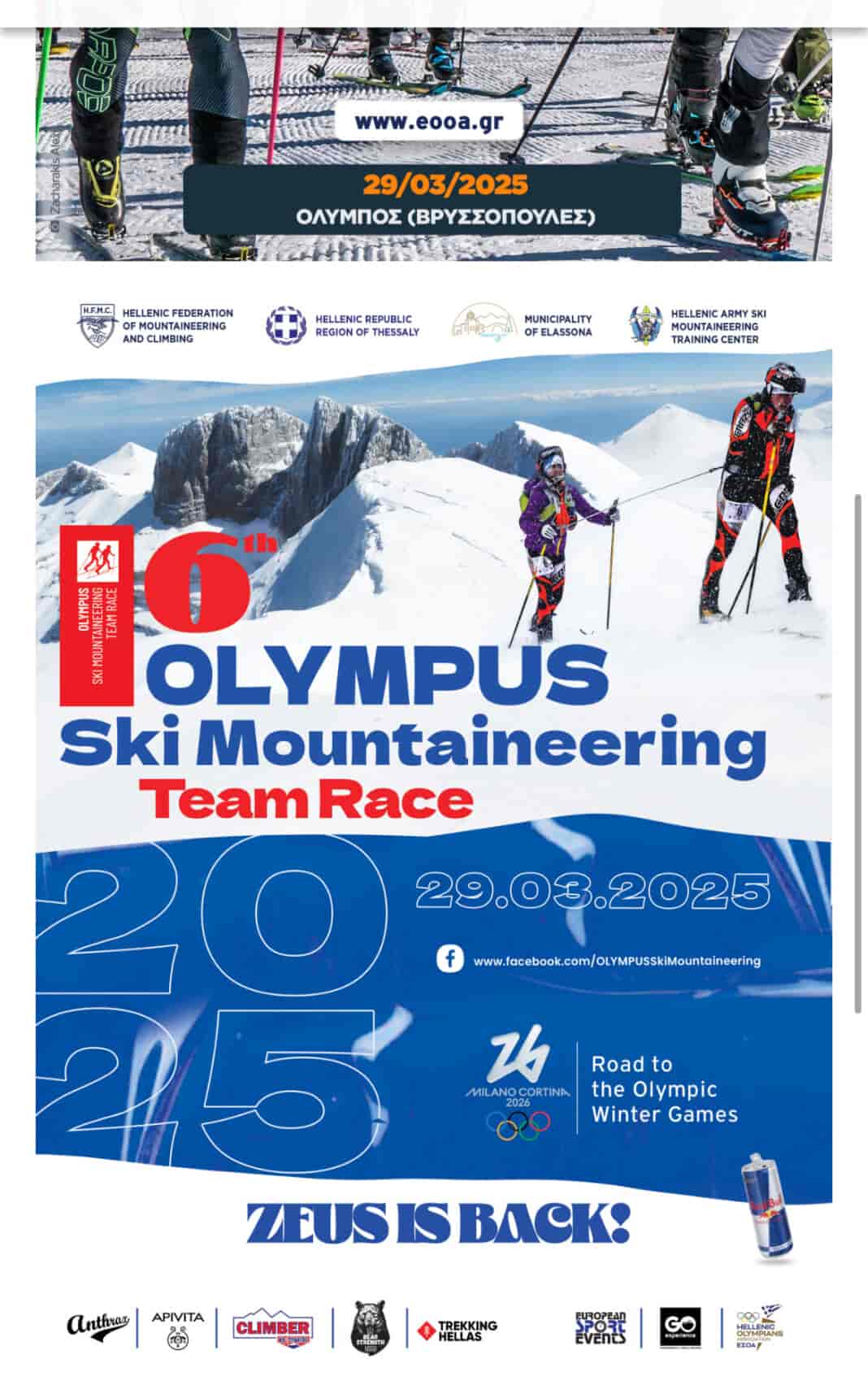 Δήμος Ελασσόνας: «Επιστρέφει ο Αγώνας Ορειβατικού Σκι στον Όλυμπο μετά από 11 χρόνια»