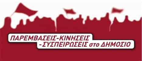 Παρεμβάσεις Δημοσίου