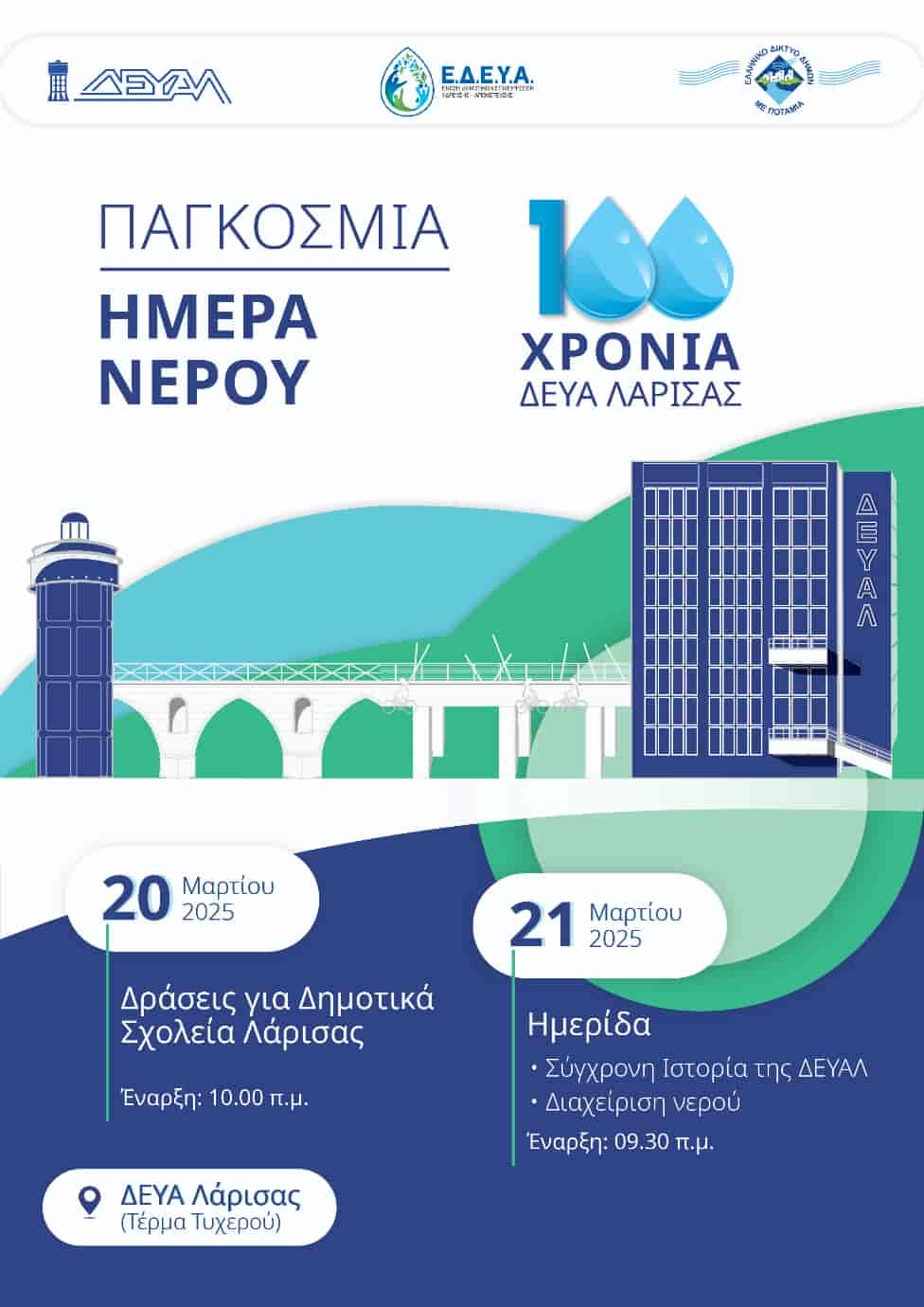 Παγκόσμια Ημέρα Νερού - 100 χρόνια ΔΕΥΑΛ: Αύριο, Πέμπτη, οι βιωματικές-εκπαιδευτικές δράσεις με συμμετοχή 300 μαθητών δημοτικών σχολείων της Λάρισας