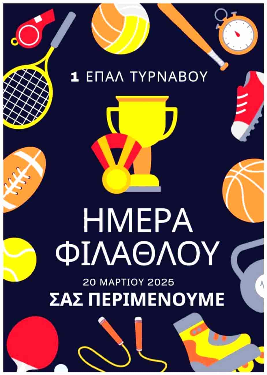 Η Ημέρα Φιλάθλου στο ΕΠΑΛ Τυρνάβου