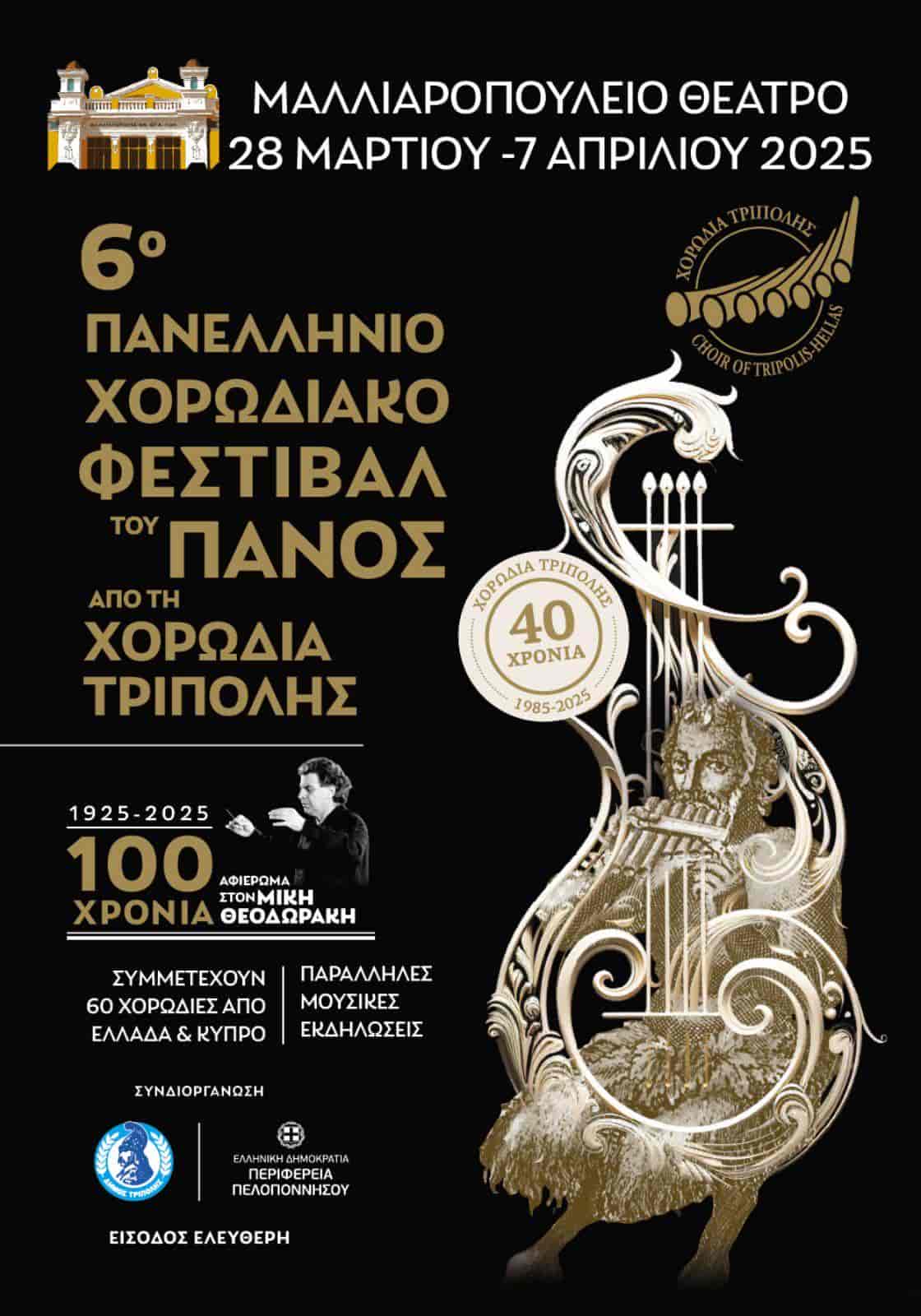 Στην Τρίπολη
η Δημοτική Χορωδία Φαρσάλων