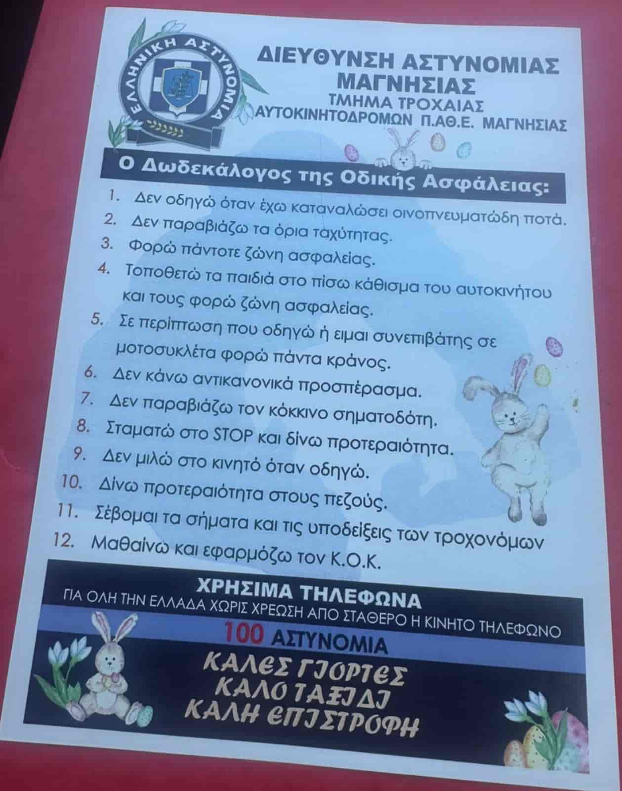 Ενημερωτικά φυλλάδια με συμβουλές οδικής ασφάλειας διένειμαν αστυνομικοί του Τμήματος Τροχαίας Αυτοκινητοδρόμων Π.Α.Θ.Ε. Μαγνησίας σε οδηγούς οχημάτων