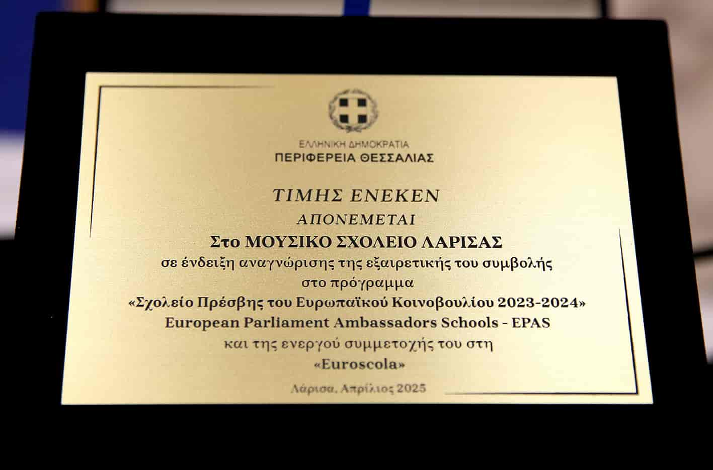 Η Περιφέρεια Θεσσαλίας βράβευσε σχολεία για τη διάκρισή τους σε πρόγραμμα του Ευρωπαϊκού Κοινοβουλίου