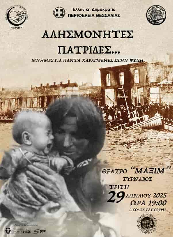 Δελτίο Τύπου ¨Αλησμόνητες Πατρίδες. Μνήμες για πάντα χαραγμένες στην ψυχή.....¨ Χοροθεατρική Παράσταση Ο Φιλανθρωπικός και Πολιτιστικός Σύλλογος «Η ΑΡΩΓΗ» Αμπελώνα, συνδιοργανώνει με την Περιφέρεια Θεσσαλίας Π.Ε. Λάρισας και τον Δήμο Τυρνάβου την Χοροθεατρική παράσταση του Τμήματος Παραδοσιακών χορών με τίτλο 