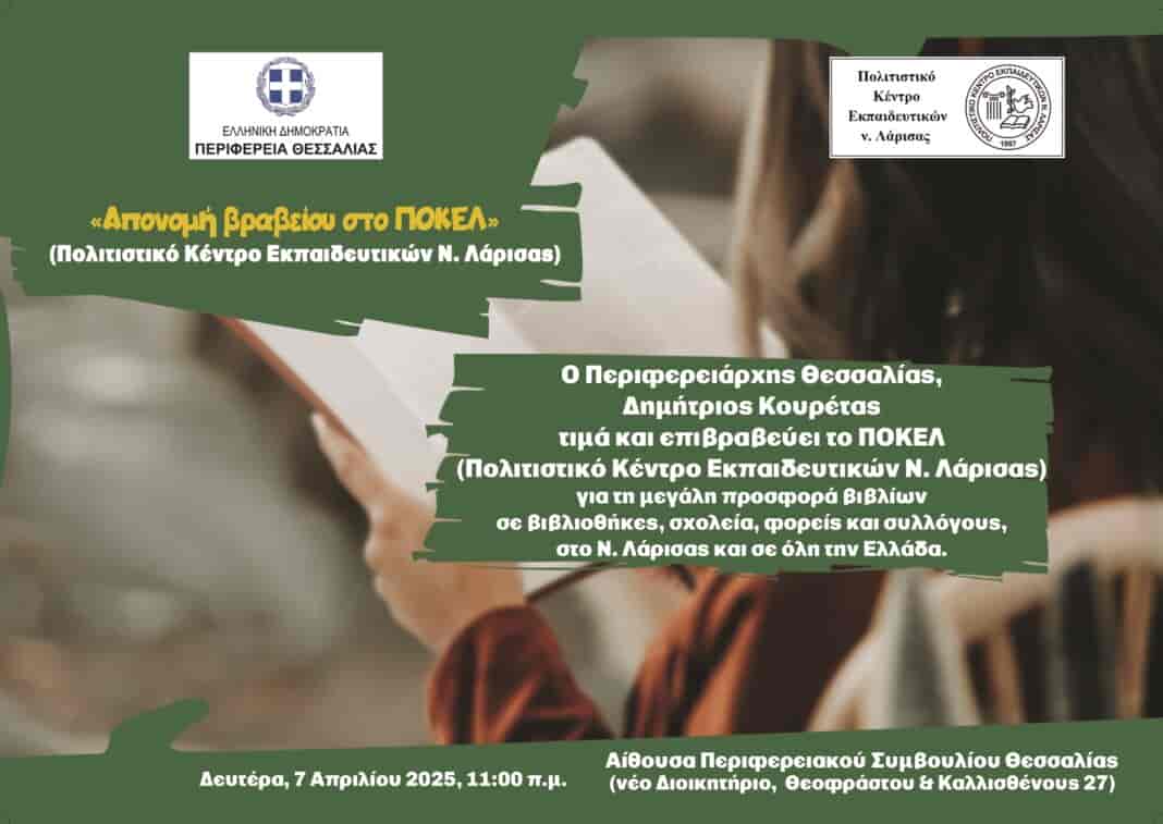 «Απονομή βραβείου στο ΠΟΚΕΛ (Πολιτιστικό Κέντρο Εκπαιδευτικών Ν. Λάρισας)», από την Περιφέρεια Θεσσαλίας