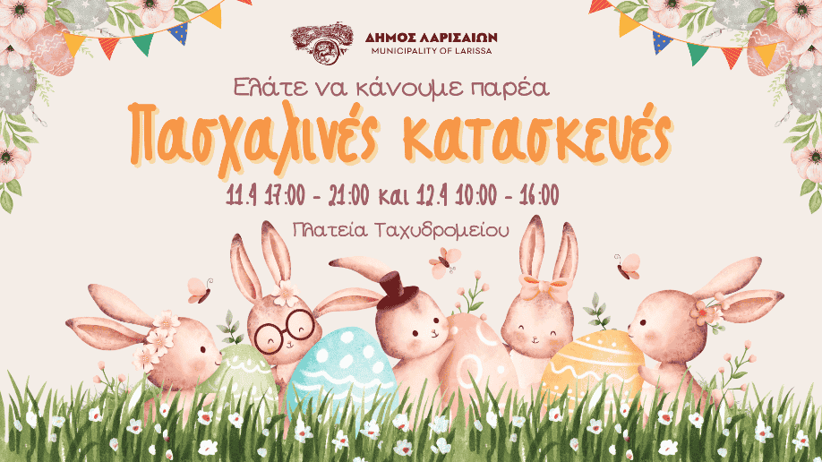 Εκδήλωση του Δήμου Λαρισαίων για τα παιδιά στην πλατεία Ταχυδρομείου