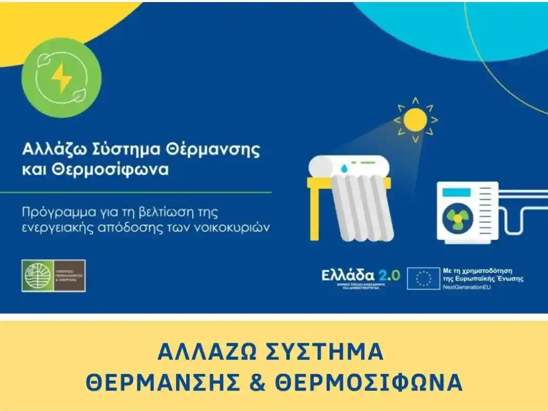 «Αλλάζω Σύστημα Θέρμανσης και Θερμοσίφωνα»