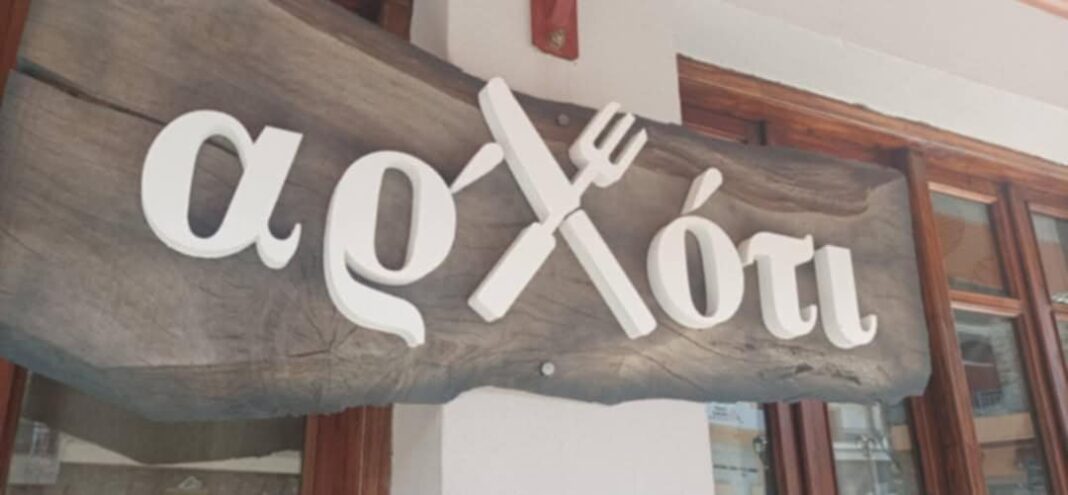 Θεϊκό κεμπάπ στο «Αρ’ χότι» στους πρόποδες του Ολύμπου (ΦΩΤΟ)