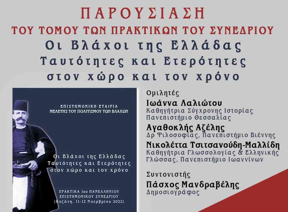 Παρουσίαση του τόμου των πρακτικών του 1ου Πανελλήνιου Συνεδρίου, της Επιστημονικής Εταιρείας Μελέτης του Πολιτισμού των Βλάχων.