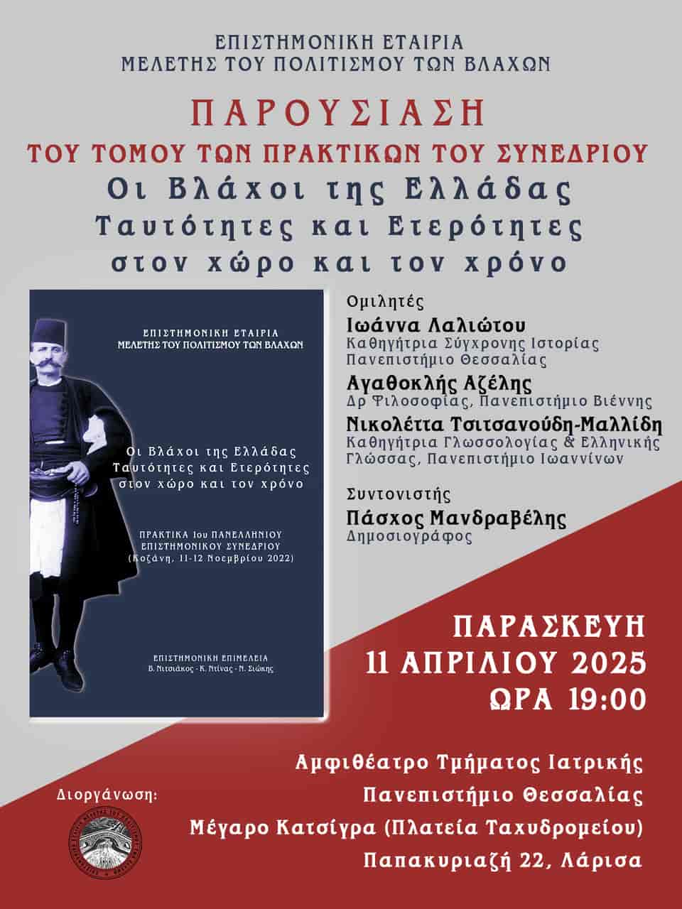 Παρουσίαση του τόμου των πρακτικών του 1ου Πανελλήνιου Συνεδρίου, 
της Επιστημονικής Εταιρείας Μελέτης του Πολιτισμού των Βλάχων.