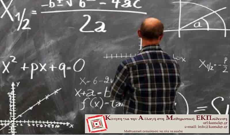ekpaideytikos-2-καμεκπ Δήλωση του Μαθηματικού Παναγιώτη Ρεμπάπη για το αποτέλεσμα των εκλογών για την ανάδειξη του νέου ΔΣ της Ελληνικής Μαθηματικής Εταιρείας (ΕΜΕ)