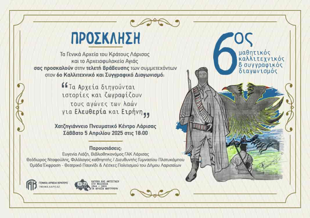 6ος Καλλιτεχνικός και Συγγραφικός Διαγωνισμός «Τα Αρχεία διηγούνται ιστορίες και ζωγραφίζουν… τους αγώνες των λαών για Ελευθερία και Ειρήνη» Τα ΓΑΚ Λάρισας και το Αρχειοφυλακείο Αγιάς ετοιμάζουν την γιορτή του 6ου μαθητικού καλλιτεχνικού και συγγραφικού διαγωνισμού το Σάββατο 5 Απριλίου στο Χατζηγιάννειο Πνευματικό Κέντρο Λάρισας στις 6.00 μ.μ., ώστε να τιμήσουν τους συμμετέχοντες και να εκθέσουν τις ιστορίες που αφηγήθηκαν με λέξεις και χρώματα. Με αφορμή την συμπλήρωση 80 χρόνων από τη λήξη του Β’ Παγκοσμίου Πολέμου και τις σχετικές παρουσιάσεις αρχειακού υλικού που δημοσιεύουν τα Γενικά Αρχεία Λάρισας από τον περασμένο Ιούνιο τιμούνται φέτος οι αγώνες των λαών για ελευθερία και η διεκδίκηση δικαιωμάτων και ισότητας. Οι μαθητές αναμετρήθηκαν με αρχειακά τεκμήρια, αφηγήσεις και τις εμπειρίες τους και προσέγγισαν την τοπική ιστορία. Στην εκδήλωση η βιβλιοθηκονόμος των ΓΑΚ Λάρισας Ευγενία Λιάζη θα προβάλλει αρχειακά τεκμήρια φορέων εκπαίδευσης της υπηρεσίας μας σχετικά με την σχολική ζωή την περίοδο 1940-1944 και στη συνέχεια ο φιλόλογος καθηγητής και διευθυντής του Γυμνασίου Πλατυκάμπου Θεόδωρος Νταφούλης με ομάδα μαθητών θα παρουσιάσουν την έρευνα τοπικής ιστορίας για τους χώρους ομαδικών εκτελέσεων σε χωριά του Δήμου Κιλελέρ. Πριν τη βράβευση η ομάδα Έκφραση – Θεατρικό Παιχνίδι μαζί με παιδιά των Λεσχών Πολιτισμού του Δήμου Λαρισαίων θα ζωντανέψουν τις έννοιες ειρήνη, πόλεμος, ελευθερία με τη μέθοδο του θεατρικού παιχνιδιού και στο φουαγιέ του Χατζηγιάννειου θα εκτεθούν τα έργα όλων των συμμετεχόντων.