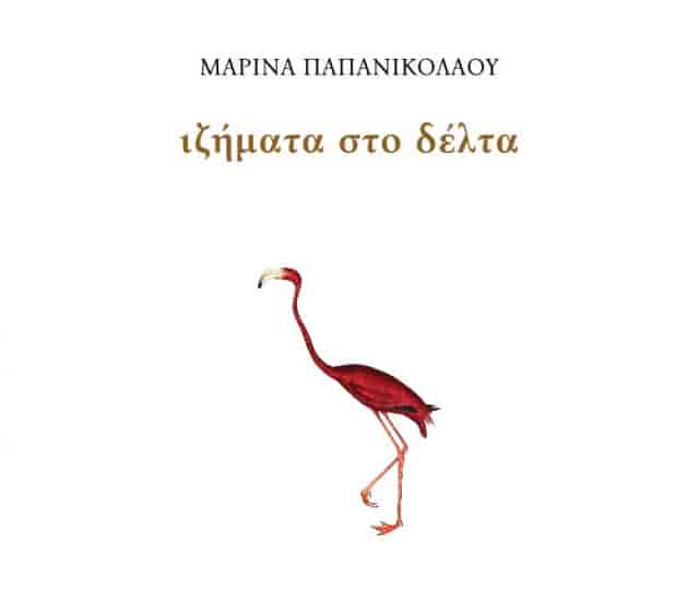 Παρουσίαση βιβλίου της Λαρισαίας Μαρίνας Παπανικολάου στη Θεσσαλονίκη