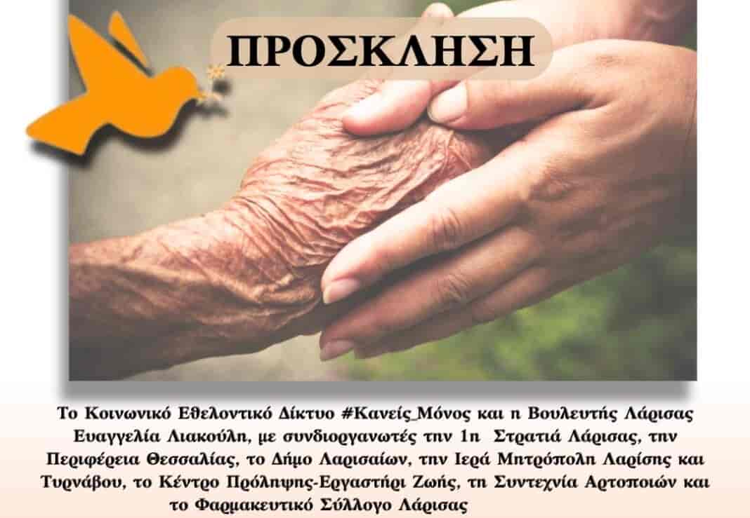 #Κανείς_Μόνος