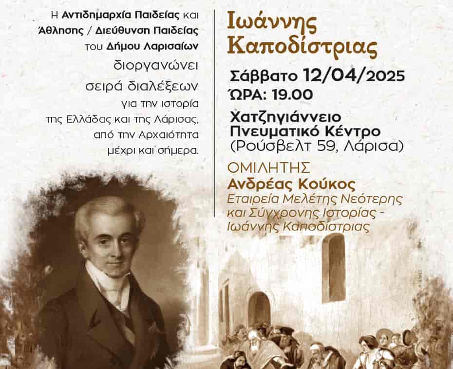 kapodistrias στο Χατζηγιάννειο Πνευματικό Κέντρο