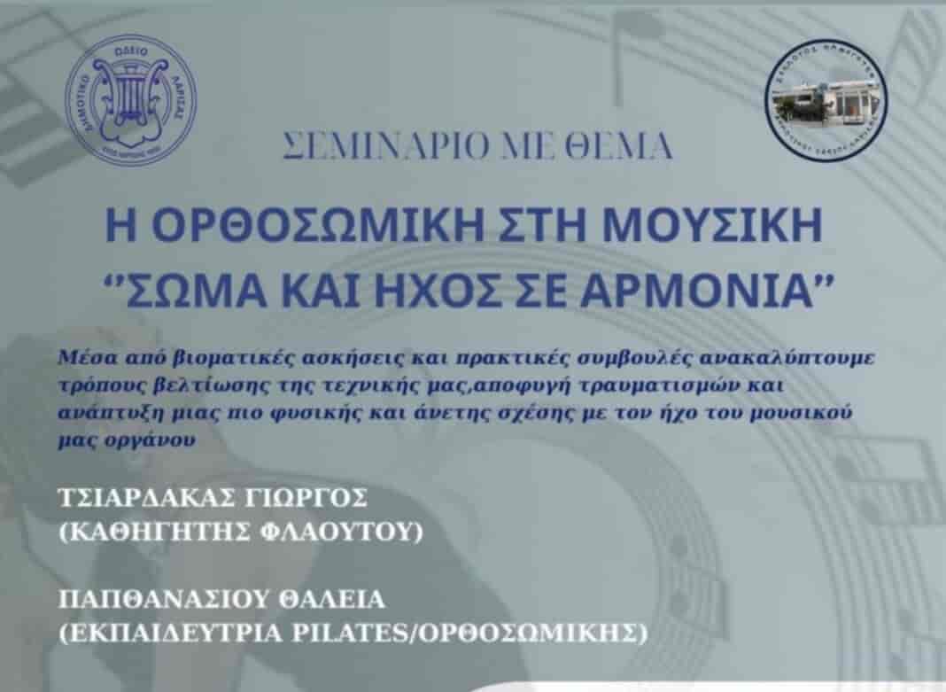στο  Δημοτικό Ωδείο Λάρισας