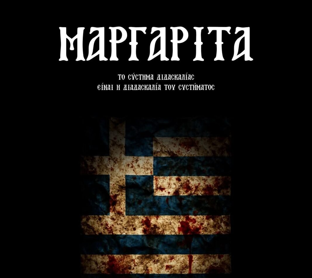 Η χοροθεατρική παράσταση ΜΑΡΓΑΡΊΤΑ στο +ΠΛΗΝ