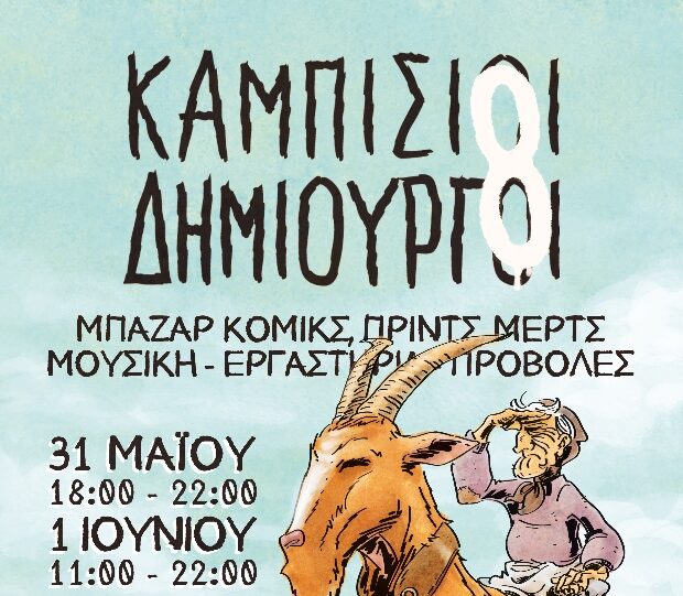 Οι Καμπίσιοι Δημιουργοί επιστρέφουν για 8η συνεχή χρονιά – αυτή τη φορά στην Καρδίτσα