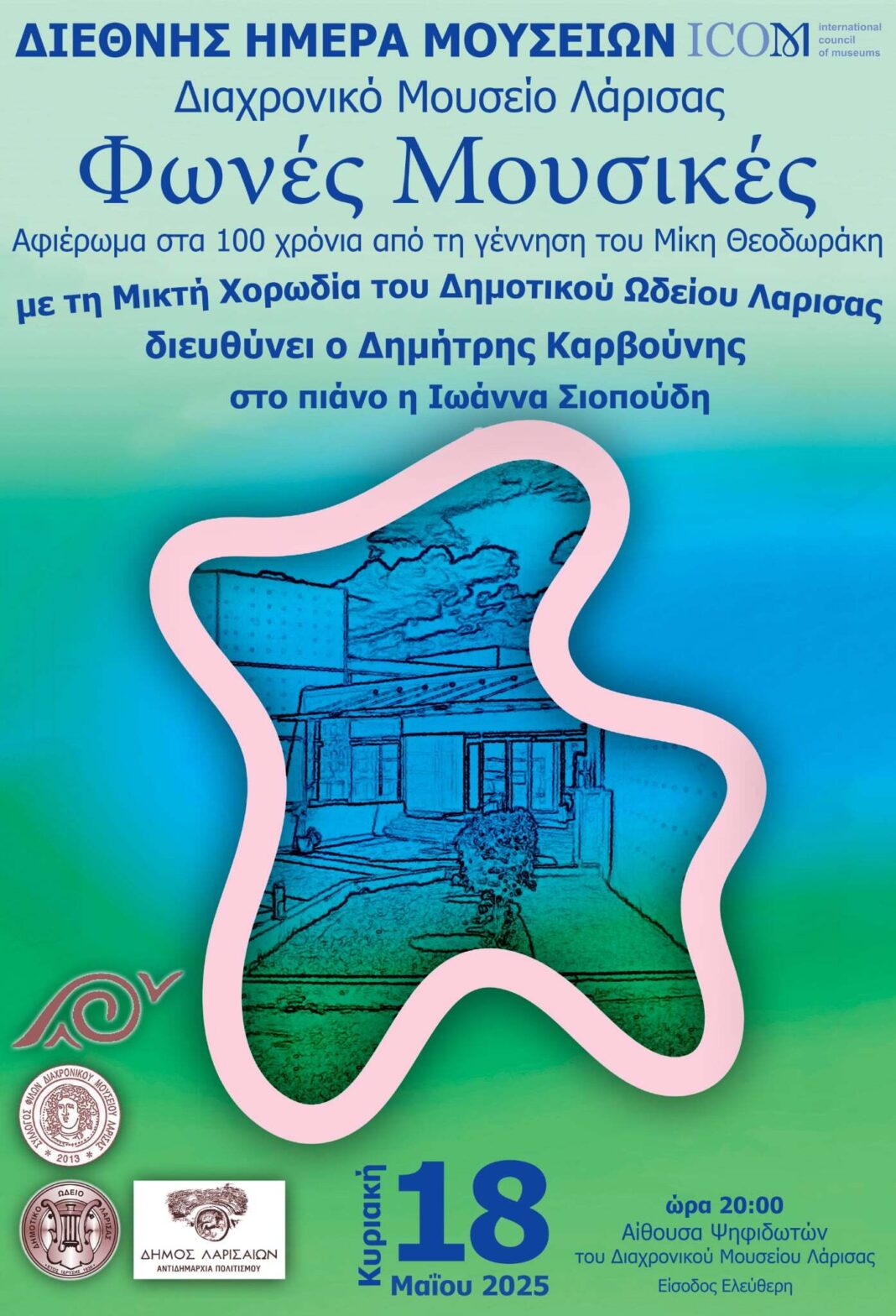 Διεθνής Ημέρα Μουσείων (ICOM) 2025