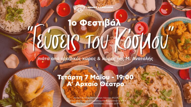«Γεύσεις του Κόσμου» στο κέντρο της Λάρισας