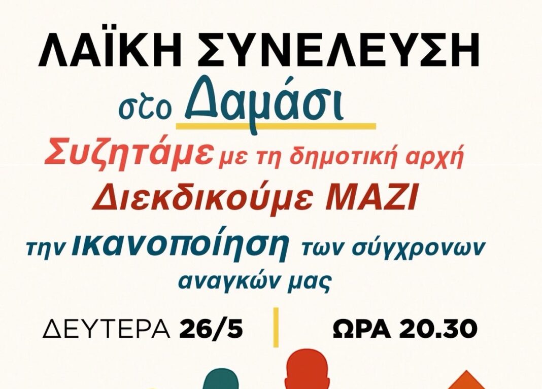 IMG-53cbbfdd6f1b9aa99775655d8e959d67-V Συζητάμε με τη Δημοτική Αρχή – Διεκδικούμε μαζί την ικανοποίηση των σύγχρονων αναγκών μας Ο Δήμος Τυρνάβου συνεχίζει έναν κύκλο λαϊκών συνελεύσεων στα χωριά του Δήμου, με στόχο την άμεση επαφή με τους κατοίκους, την καταγραφή των αναγκών και τον κοινό αγώνα για την ικανοποίησή τους. 📍 Δαμάσι 🗓 Αύριο, Δευτέρα 26 Μάη 🕣 Ώρα: 20:30 Στην αίθουσα του σχολείου.