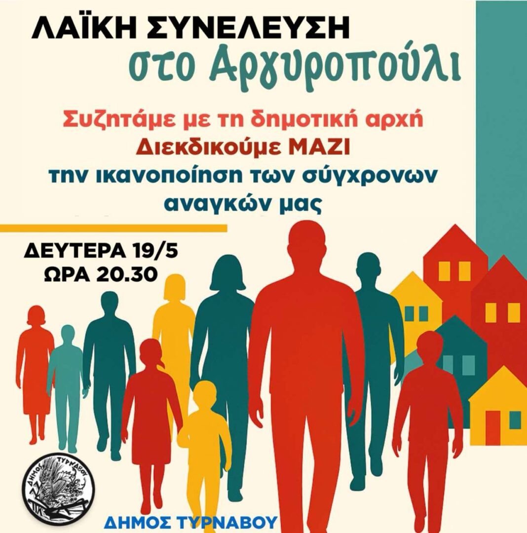 Messenger_creation_BA321362-8ADF-492C-AE25-3353D689DFB6 Ο Δήμος Τυρνάβου